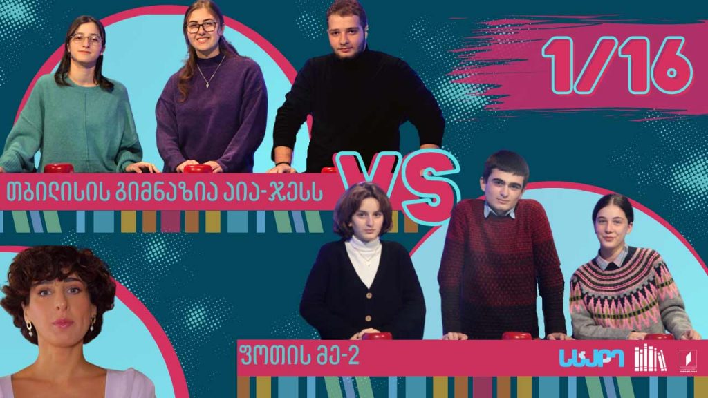 #წიგნებისთარო თბილისის გიმნაზია აია-GESS VS ფოთის მეორე სკოლა