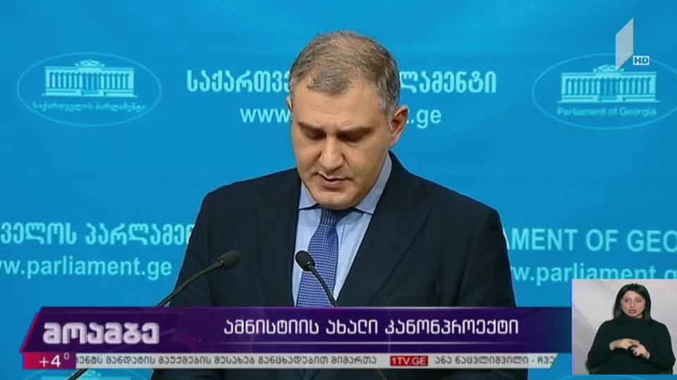 ამნისტიის ახალი კანონპროექტი