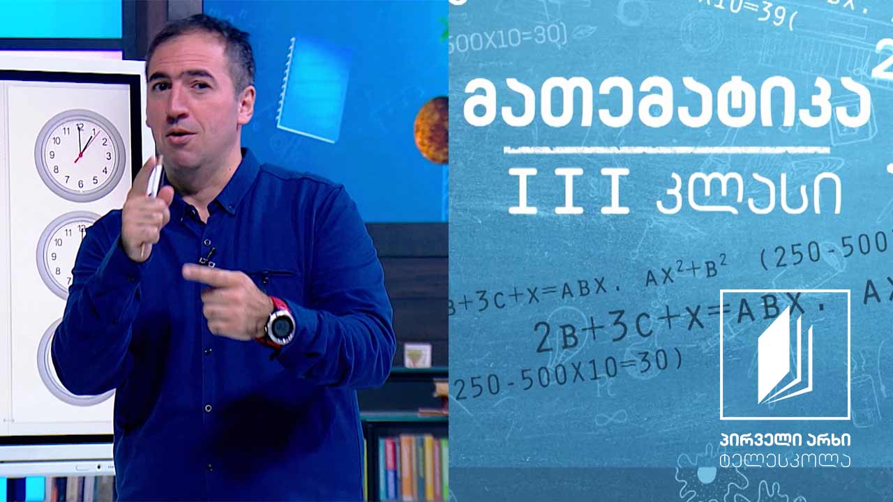 მათემატიკა, III კლასი - ისრებიანი საათი #ტელესკოლა