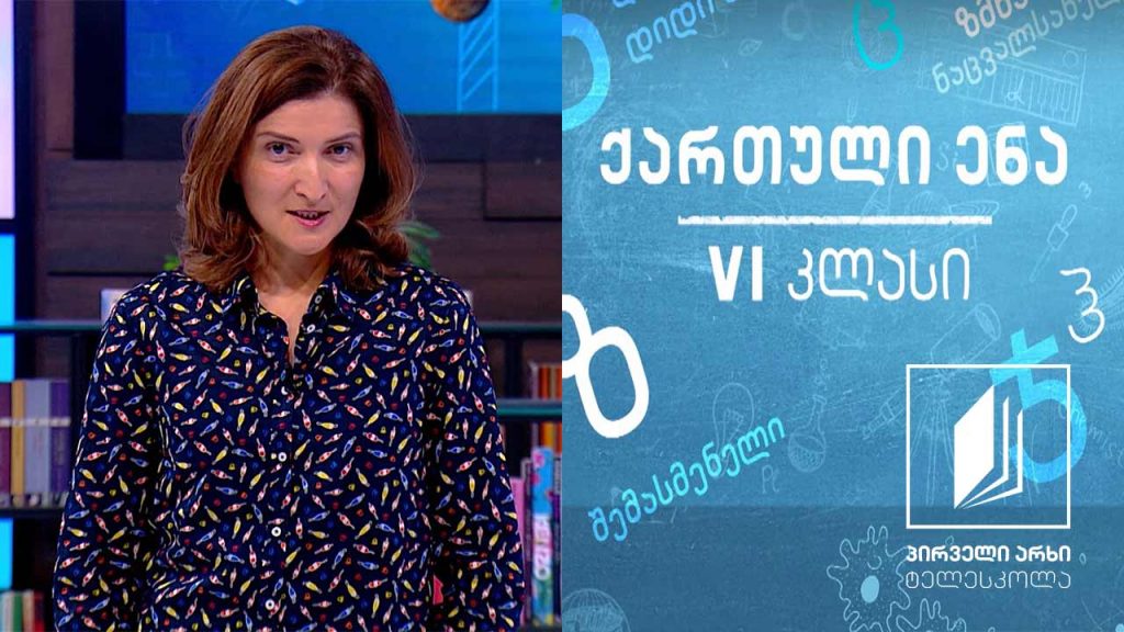 ქართული, VI კლასი – ,,ნეკერჩხლის წითელი ფოთოლი’’ #ტელესკოლა