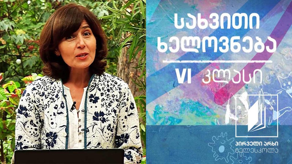 სახვითი ხელოვნება, VI კლასი – ნატურმორტი #ტელესკოლა