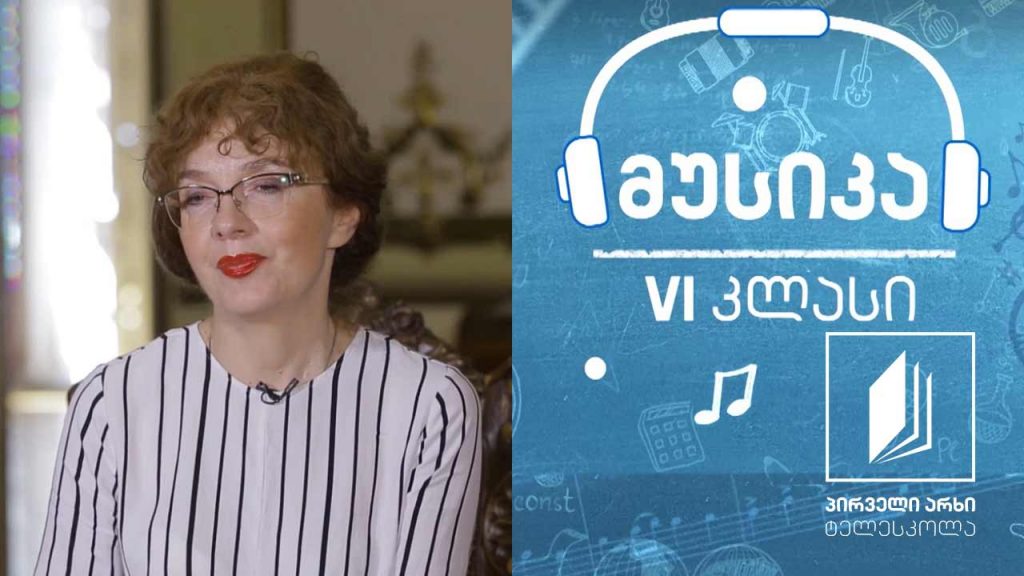 მუსიკა, VI კლასი – კარნავალის შესახებ საკარნავალო განწყობით – რობერტ შუმანი (II ნაწილი) #ტელესკოლა