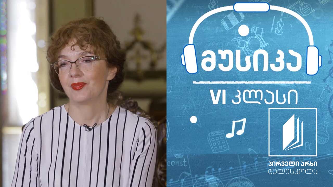 მუსიკა, VI კლასი - კარნავალის შესახებ საკარნავალო განწყობით - რობერტ შუმანი (II ნაწილი) #ტელესკოლა