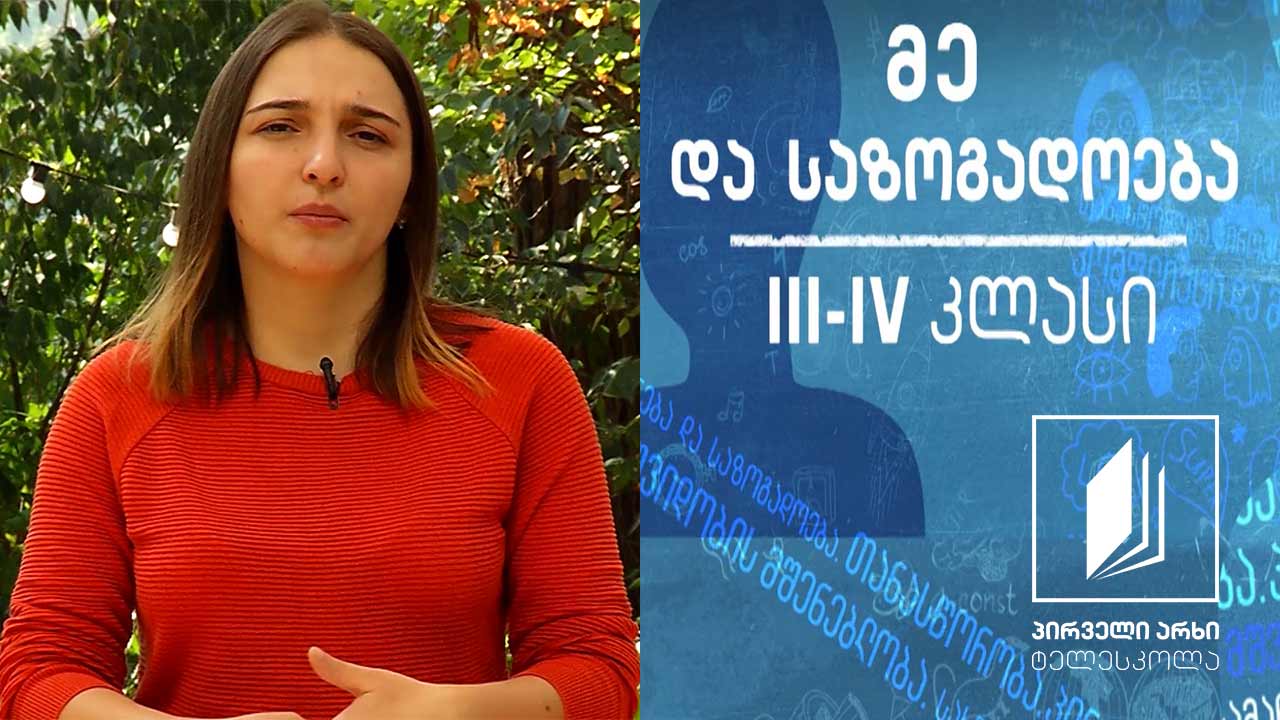 მე და საზოგადოება, III-IV კლასი - უსაფრთხოების წესები #ტელესკოლა