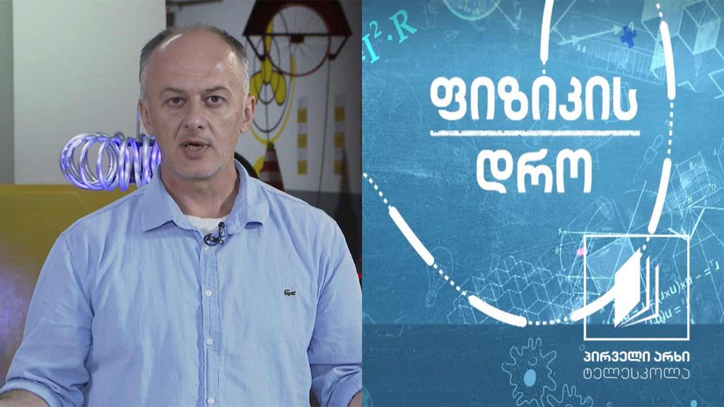 ფიზიკის დრო – ელექტრომაგნიტური მოვლენები: ელექტრომაგნიტური ინდუქცია #ტელესკოლა