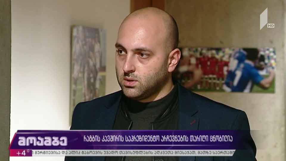 რაგბის კავშირის საპრეზიდენტო არჩევნების თარიღი ცნობილია
