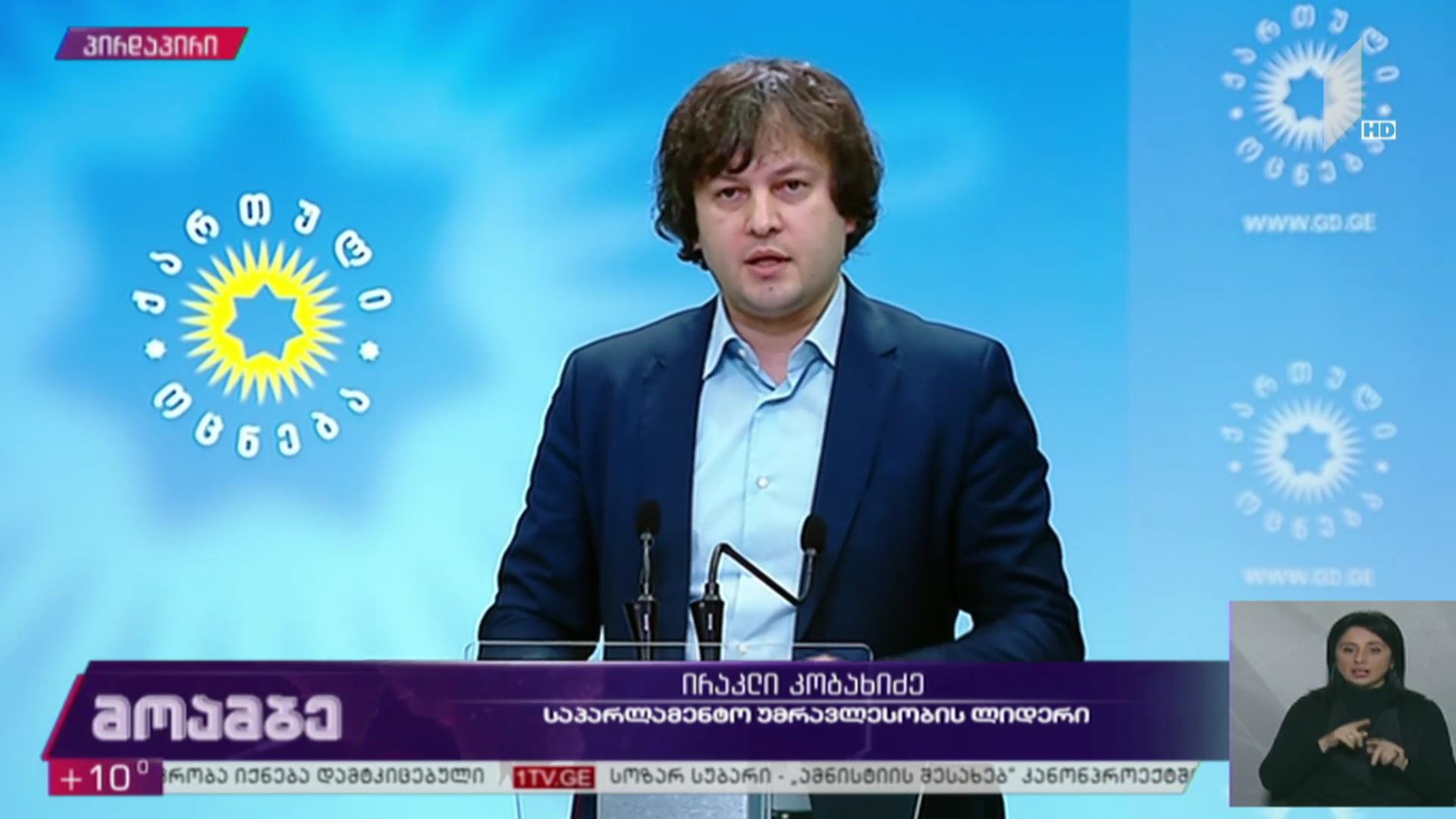 ბრიფინგი „ქართულ ოცნებაში“