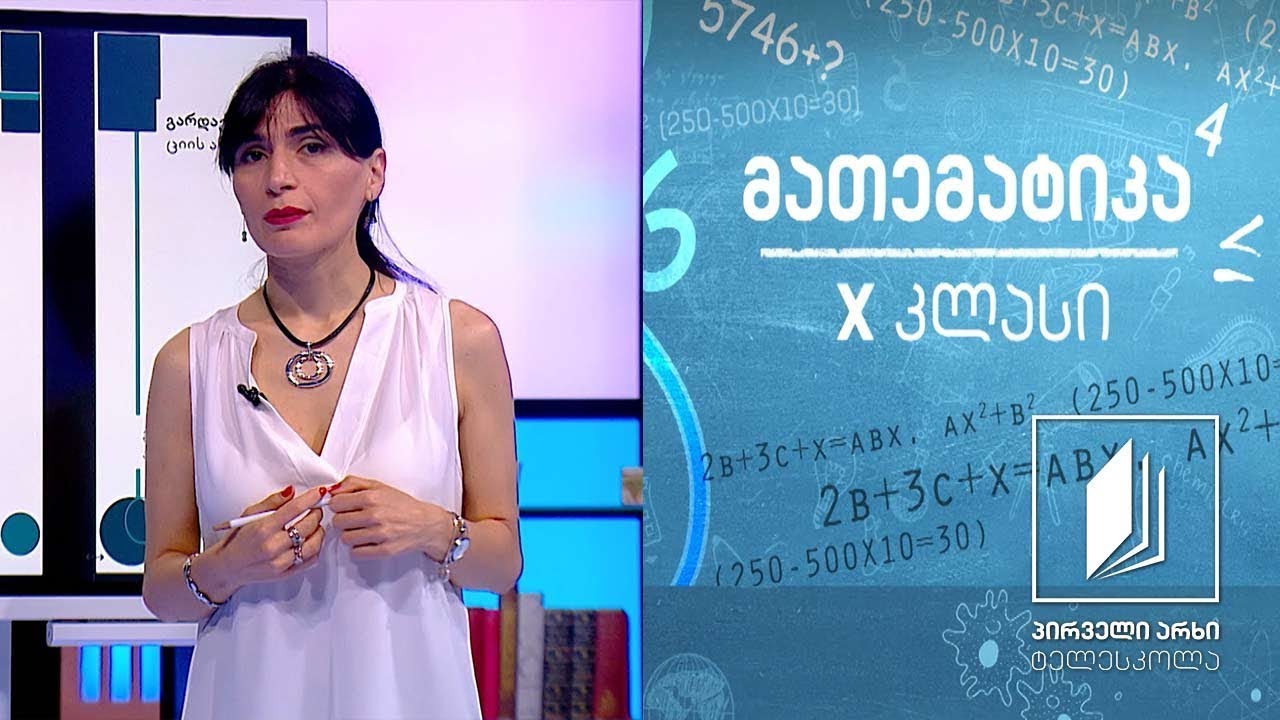 მათემატიკა X კლასი - მსგავსება, ჰომოტეთია. სამკუთხედების მსგავსება #ტელესკოლა