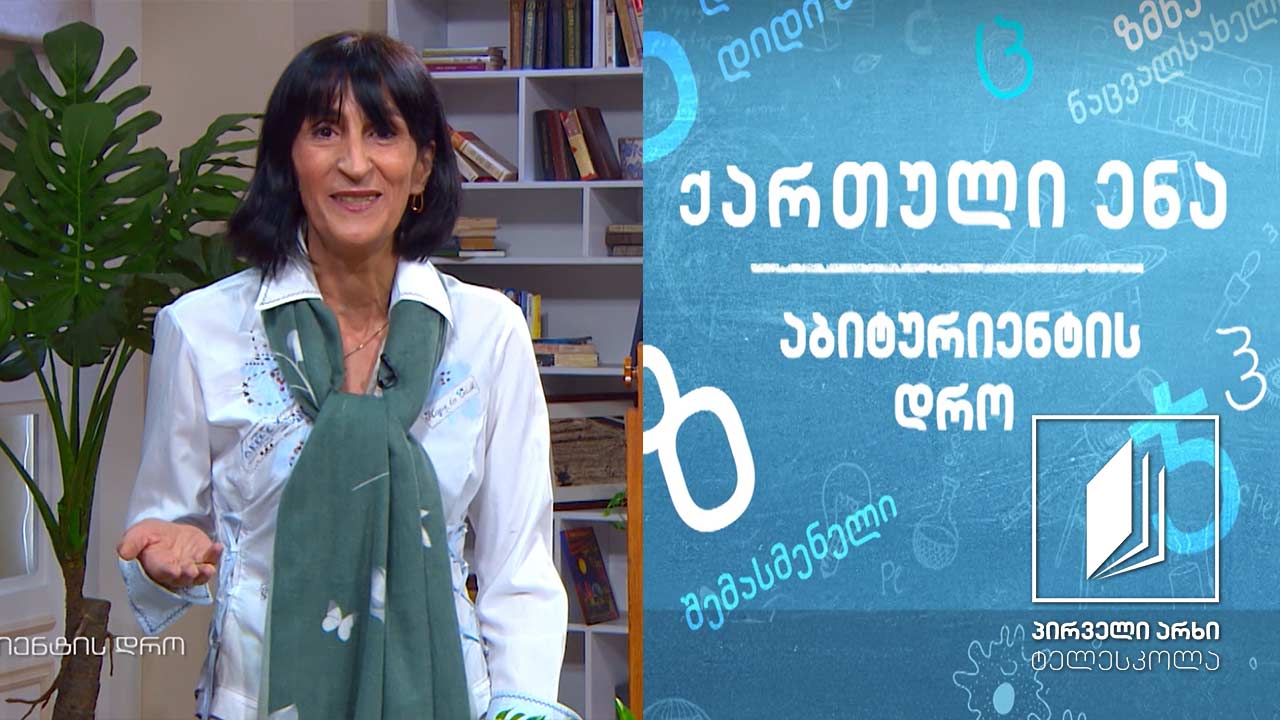 ქართული, აბიტურიენტის დრო - ჯემალ ქარჩხაძის „იგი’’, გაკვეთილი 1 #ტელესკოლა