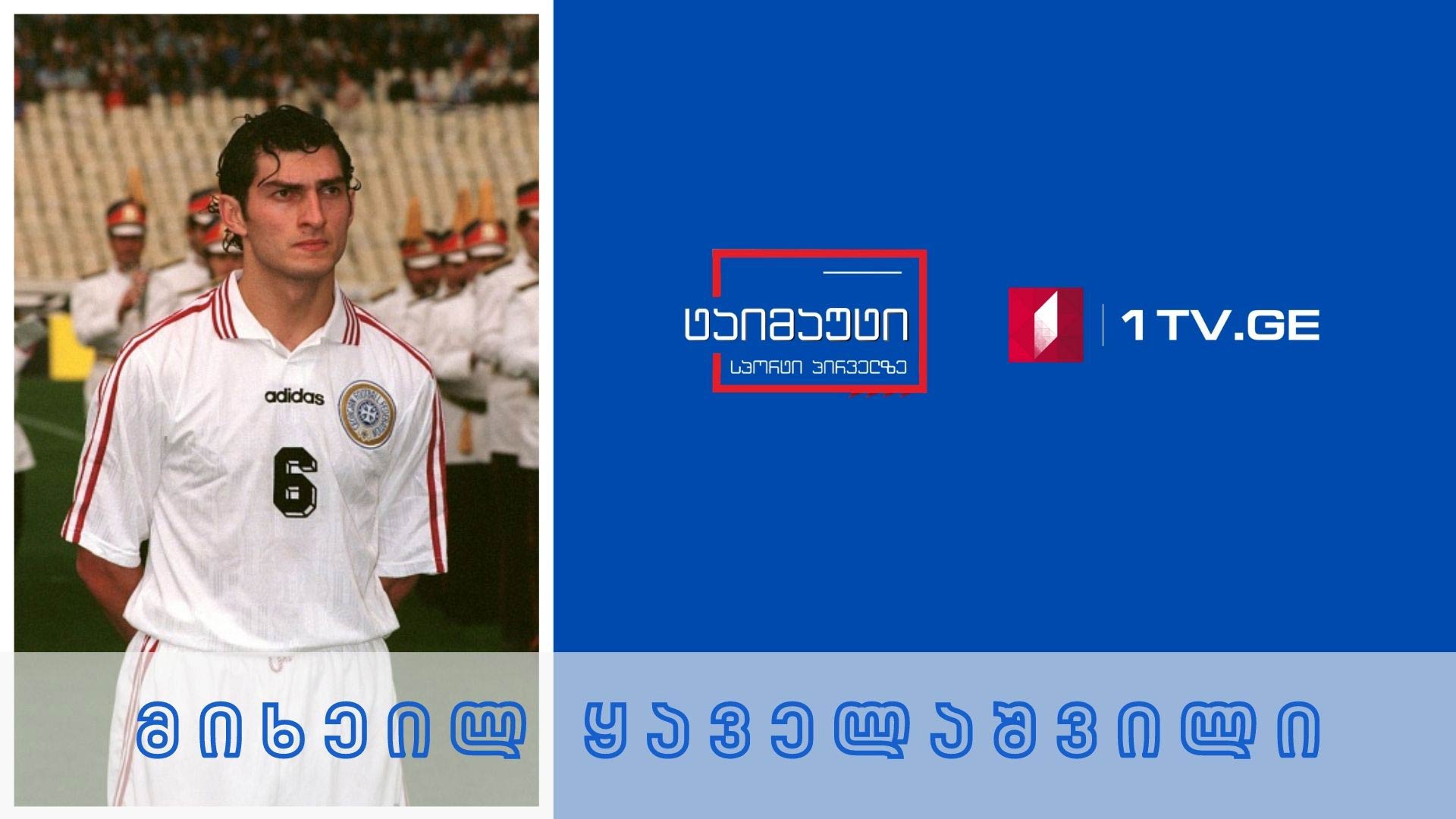 საფეხბურთო ტაიმაუტი ვლადიმერ გუცაევთან ერთად - ინტერვიუ მიხეილ ყაველაშვილთან #ტაიმაუტი