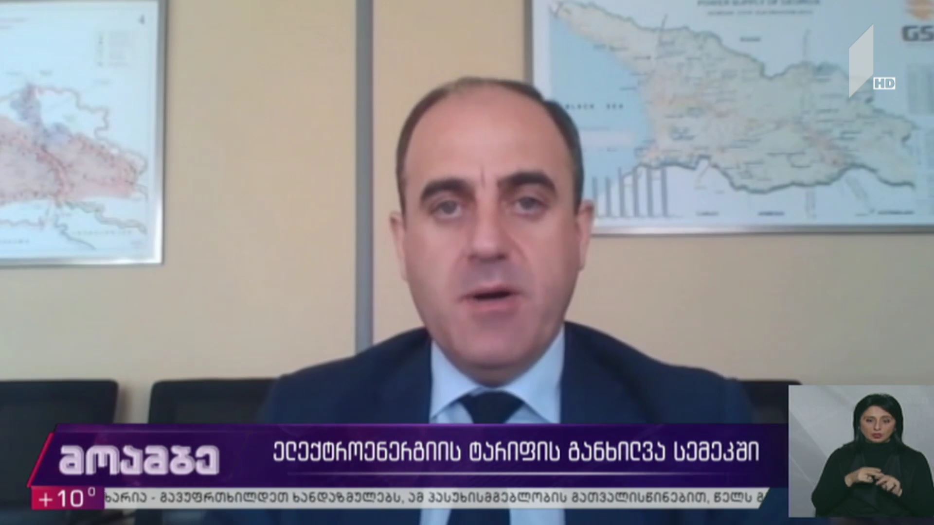 ელექტოენერგიის ტარიფის განხილვა სემეკ-ში