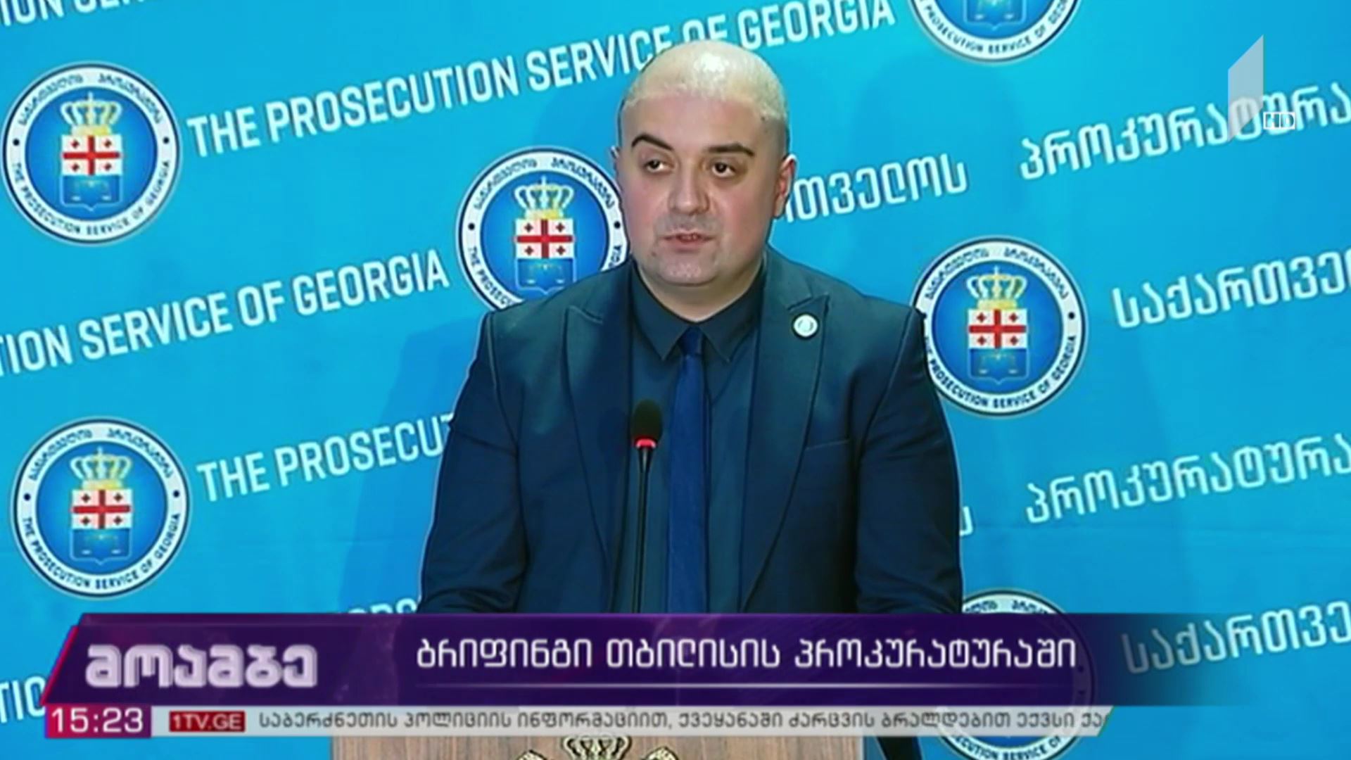 ბრიფინგი თბილისის პროკურატურაში