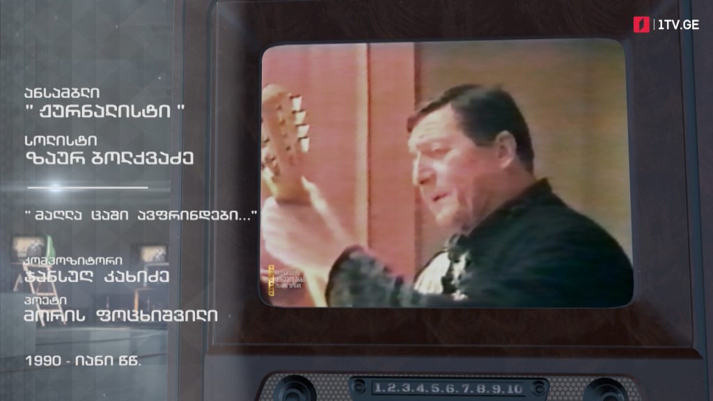 #ტელესკოლა ზაურ ბოლქვაძე სიმღერით „მაღლა ცაში ავფრინდები…“, 1990-იანი წლები