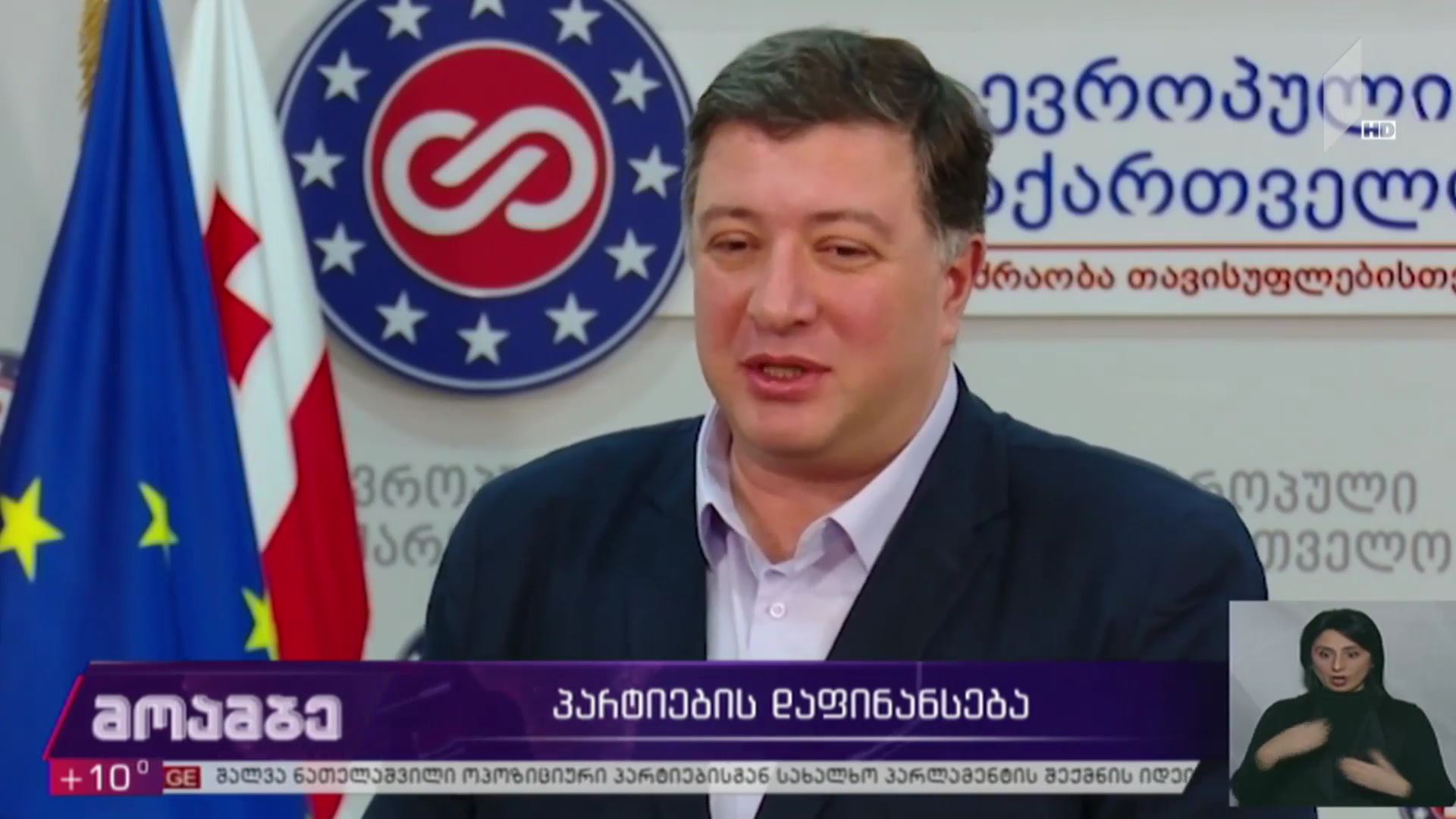 პარტიების დაფინანსება