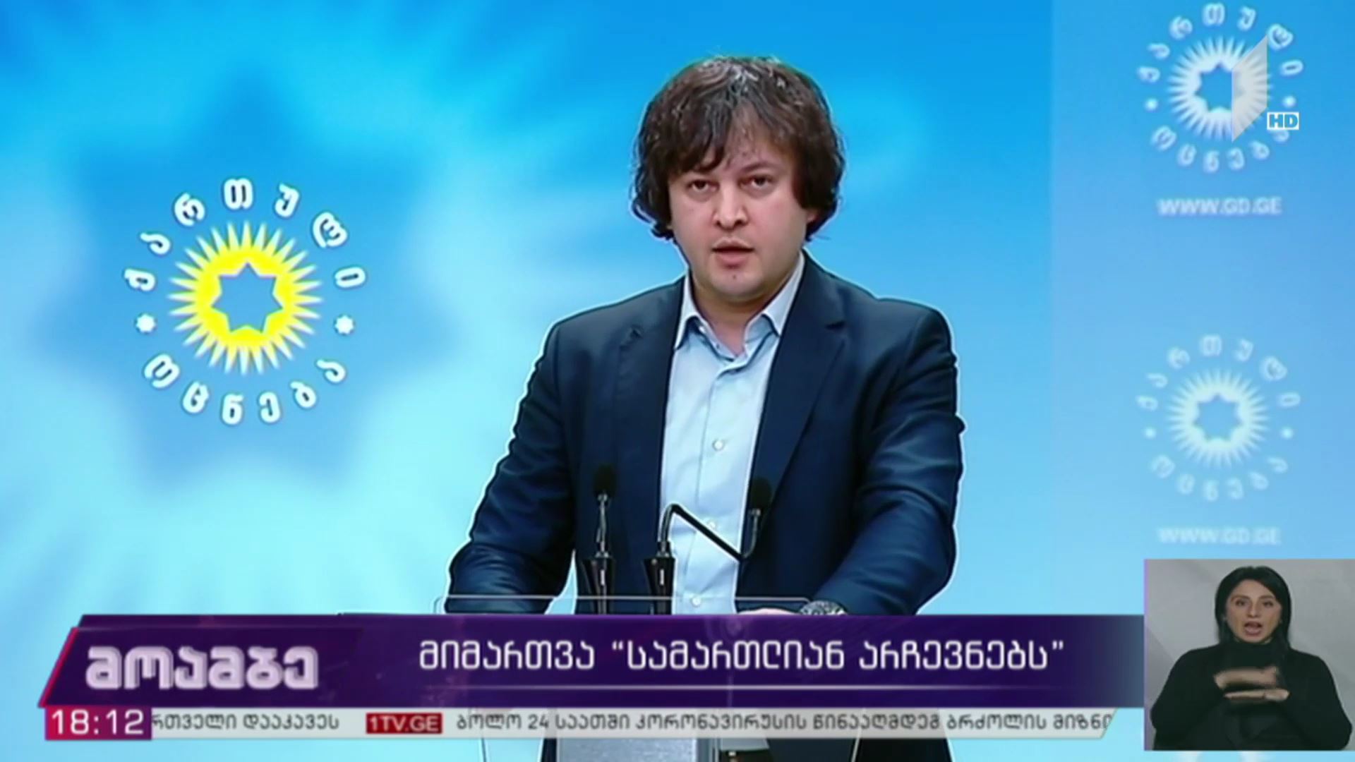 ირაკლი კობახიძის მიმართვა ISFED-ს