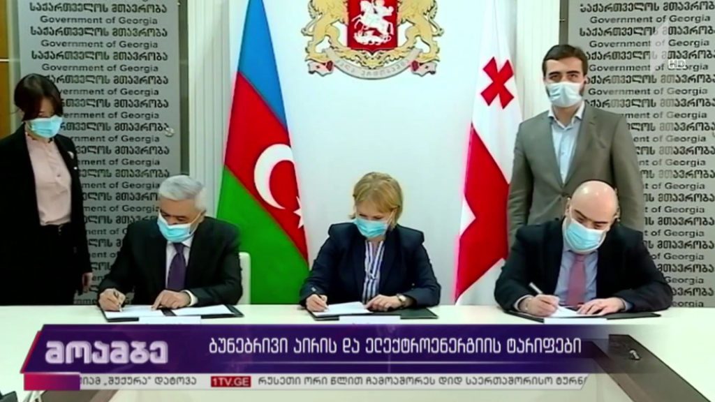 ბუნებრივი აირის და ელექტროენერგიის ტარიფები