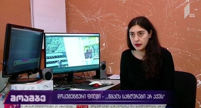 დოკუმენტური ფილმი - „წყალს საზღვრები არ აქვს“