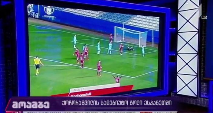 ქოჩორაშვილის სადებიუტო გოლი ესპანეთში