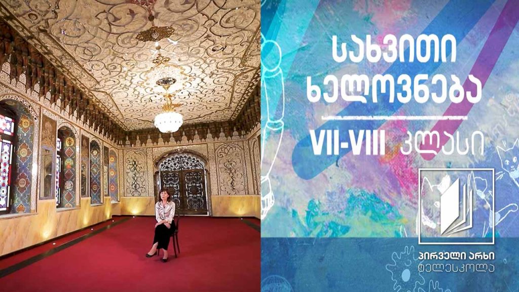 სახვითი ხელოვნება, VII-VIII კლასები – ისლამური ხელოვნება #ტელესკოლა