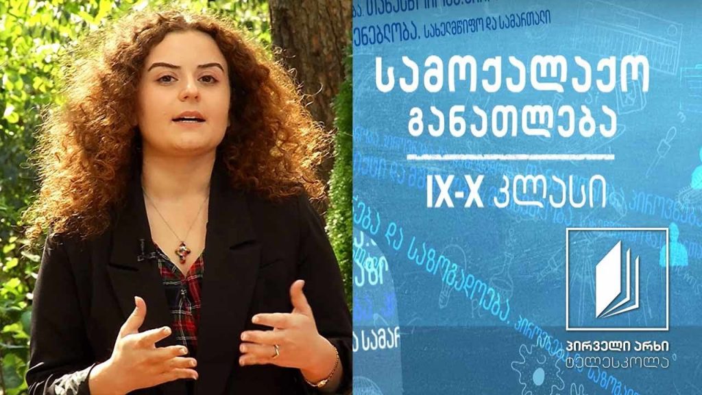 სამოქალაქო განათლება IX-X კლასები – მონაწილეობის კულტურა, ფორმები და მექანიზმები #ტელესკოლა