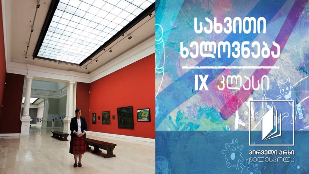 სახვითი ხელოვნება IX კლასი – ახალი ქართული მხატვრობის ეროვნული სკოლა #ტელესკოლა