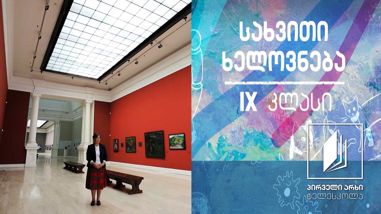 სახვითი ხელოვნება IX კლასი - ახალი ქართული მხატვრობის ეროვნული სკოლა #ტელესკოლა