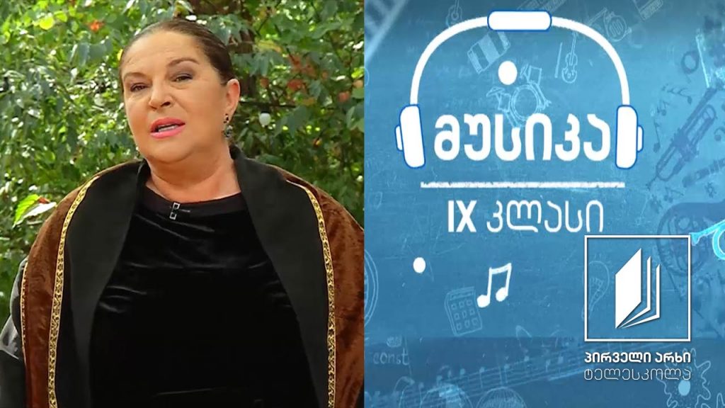 მუსიკა, IX კლასი – ლეონარდ ბერნსტაინის „ვესტ საიდის ისტორია”