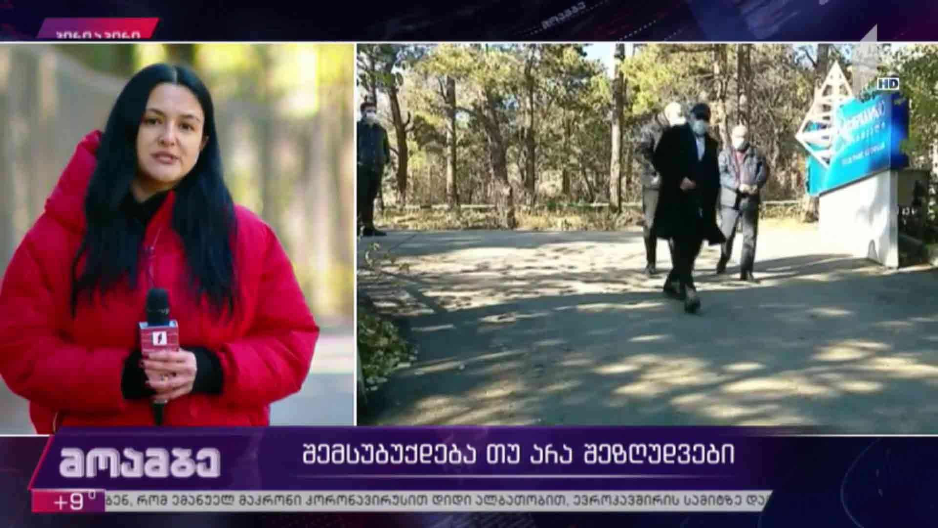 შემსუბუქდება თუ არა შეზღუდვები