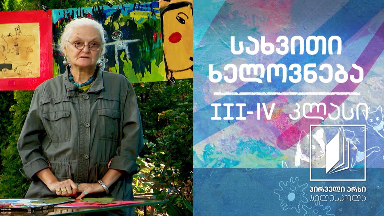 სახვითი ხელოვნება, III-IV კლასი - ნატურმორტი #ტელესკოლა