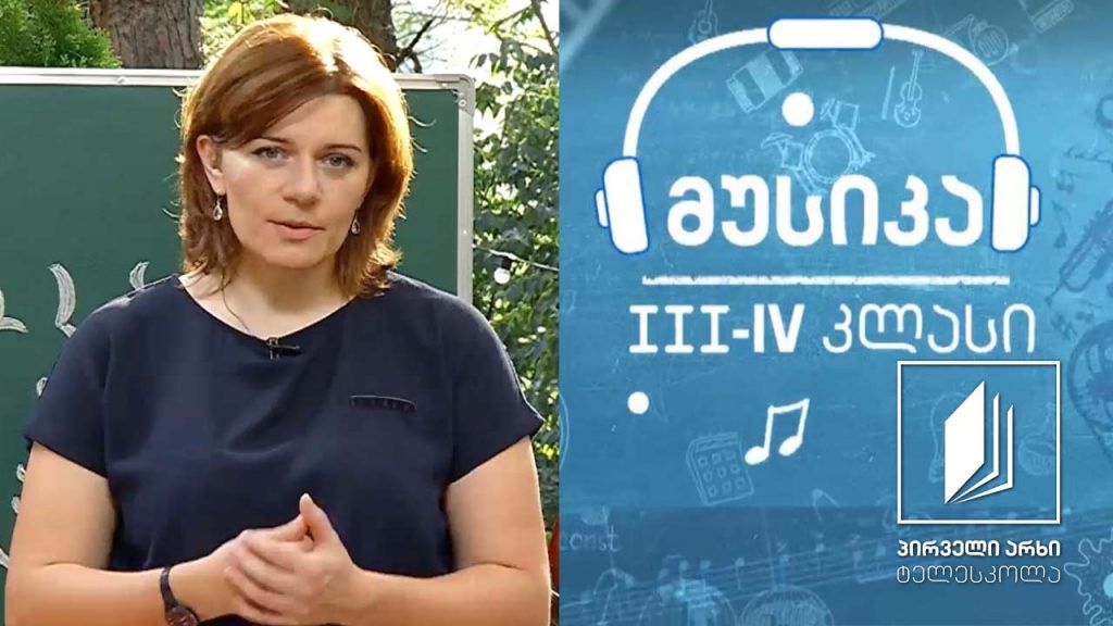 მუსიკა, III-IV კლასი – სპორტი და მუსიკა #ტელესკოლა