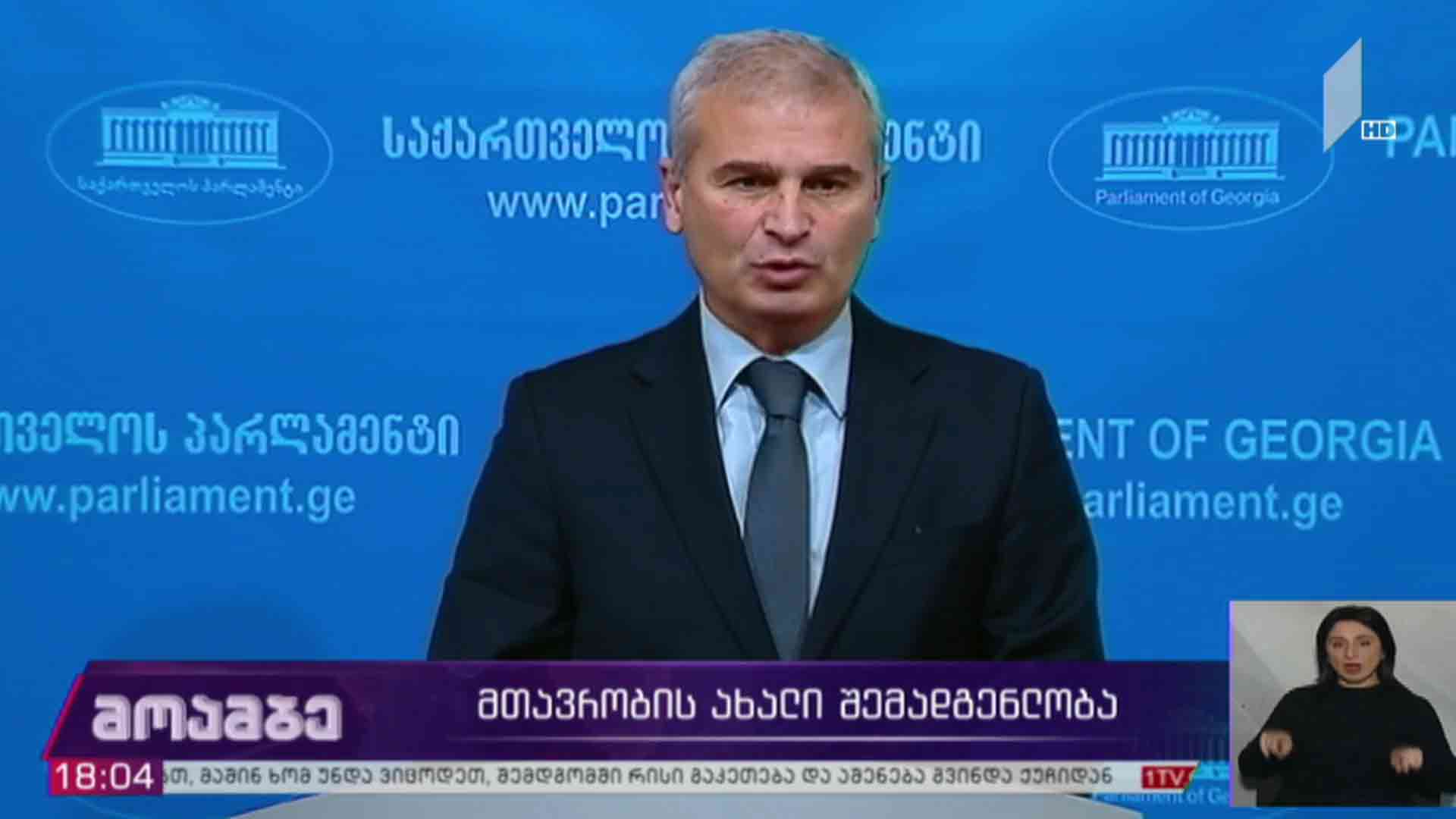 მთავრობის ახალი შემადგენლობა