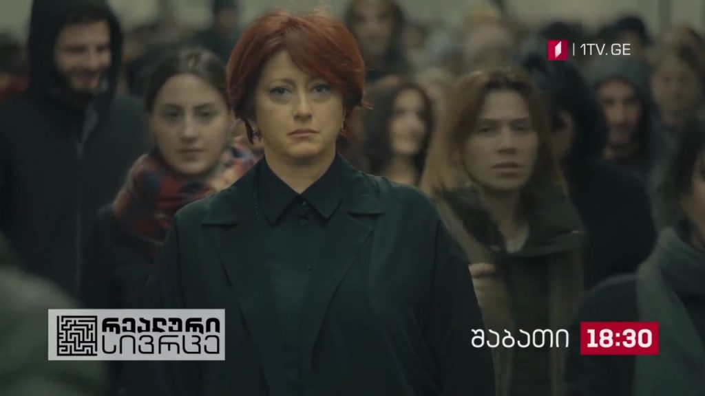 „რეალური სივრცე“ – 19 დეკემბერს, 18:30