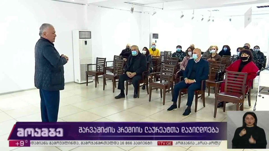 შარვაშიძის პრემიის ლაურეატთა დაჯილდოება 