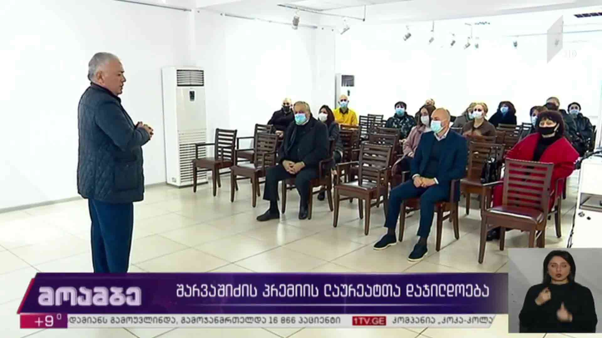 შარვაშიძის პრემიის ლაურეატთა დაჯილდოება 