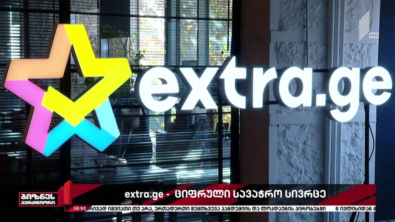 Extra.ge - უნივერსალური ელექტრონული სავაჭრო პლატფორმა