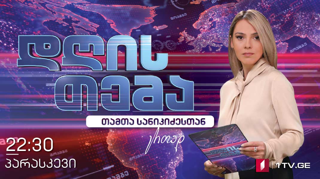 #დღისთემა ოპოზიციური პარტიების სტრატეგია - სტუმრები: საბა ბუაძე და გიორგი ვოლსკი