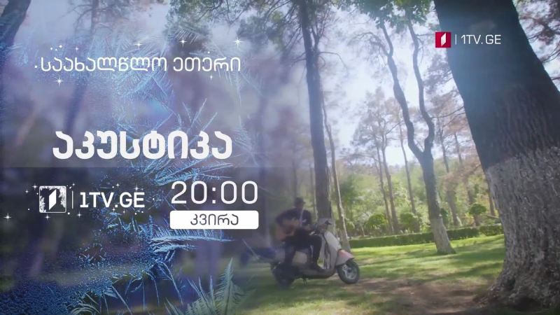 „აკუსტიკა“ – 20 დეკემბერს, 20:00