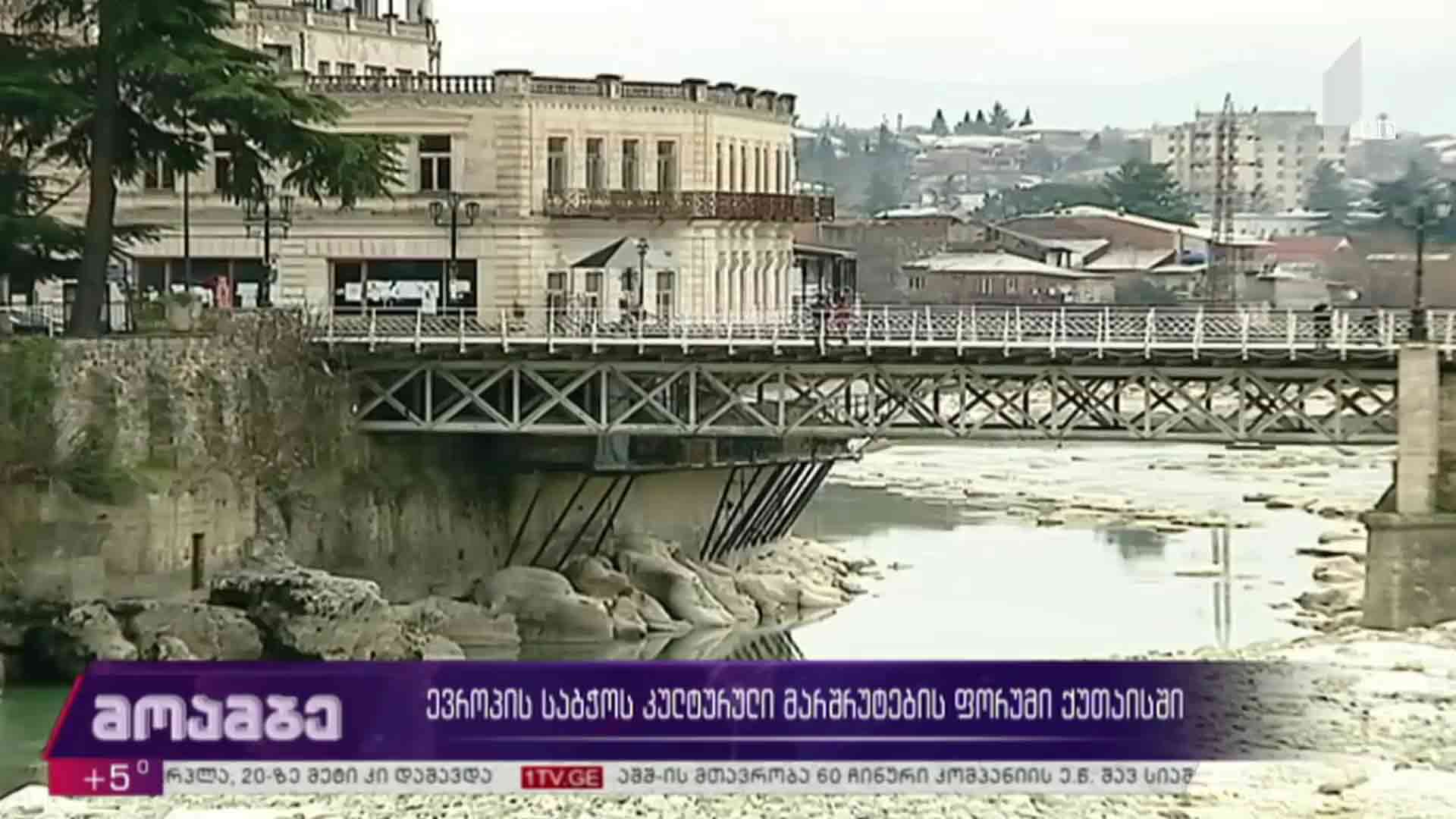 ევროპის საბჭოს კულტურული მარშრუტების ფორუმი ქუთაისში