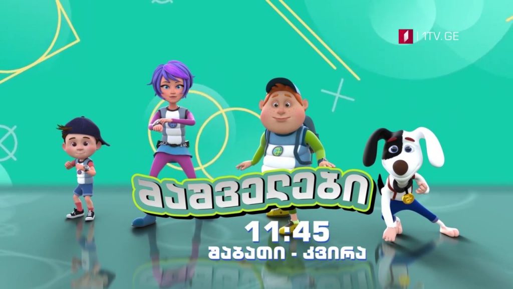 „მაშველები” – 19 და 20 დეკემბერს, 11:45