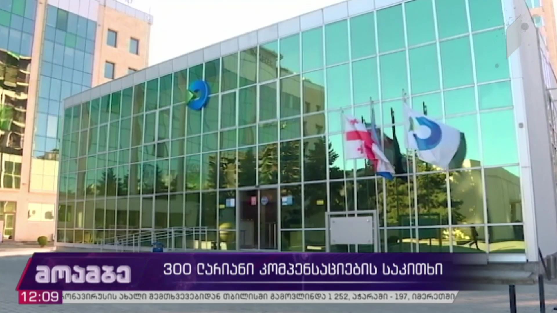 300-ლარიანი კომპენსაციების საკითხი  