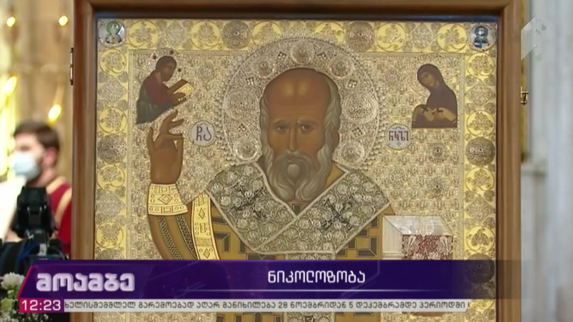 მართლმადიდებელი ეკლესია წმინდა ნიკოლოზის ხსენების დღეს აღნიშნავს