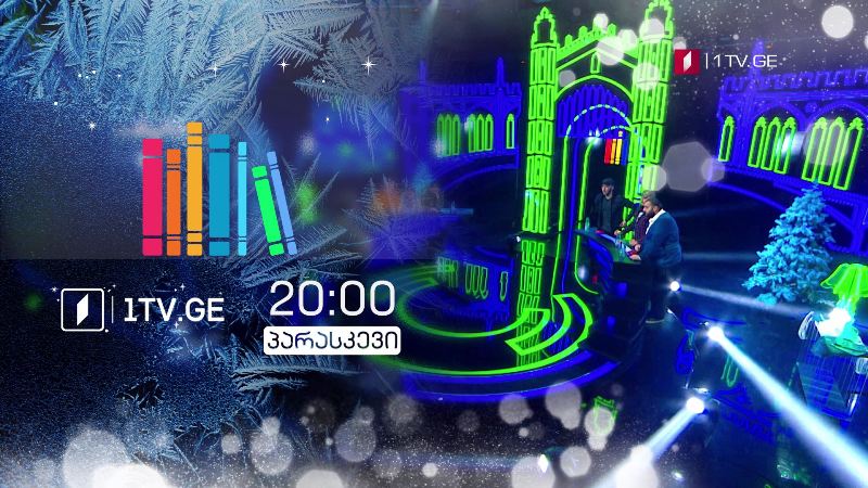 „წიგნების თარო“ – 25 დეკემბერს, 20:00