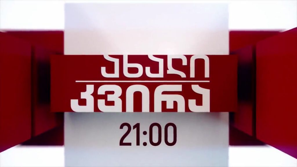 „ახალი კვირა“ – 20 დეკემბერს, 21:00
