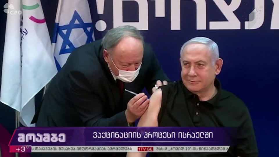 ვაქცინაციის პროცესი ისრაელში