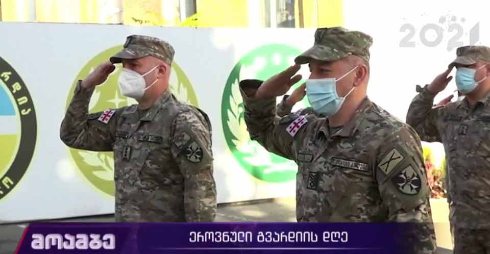 საქართველოს ეროვნული გვარდიის იუბილე