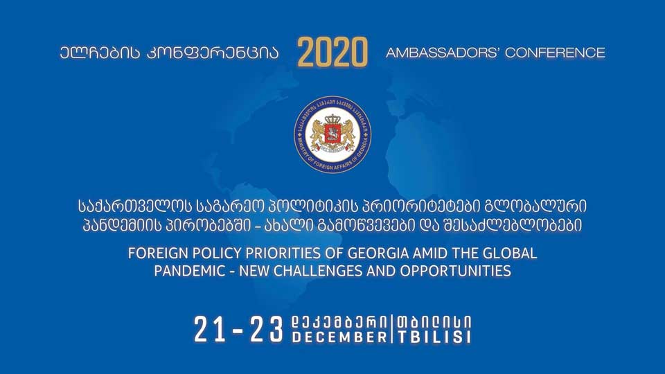 „ელჩების კონფერენცია 2020“ 21-23 დეკემბერს ონლაინ ფორმატში გაიმართება