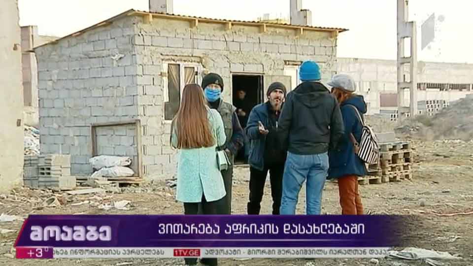 ვითარება აფრიკის დასახლებაში