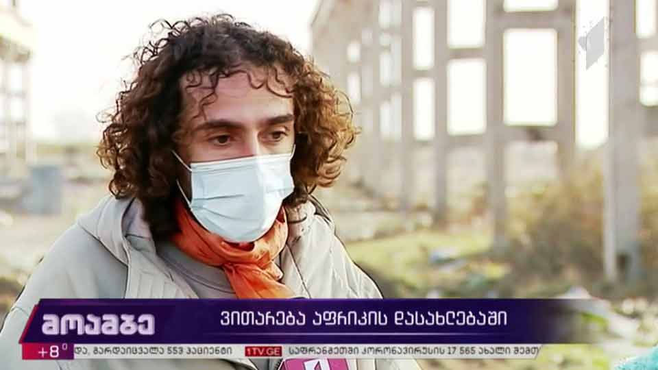 ვითარება აფრიკის დასახლებაში