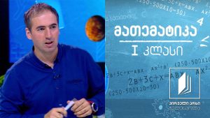 მათემატიკა, I კლასი – შეკრება 10-ის ფარგლებში #ტელესკოლა