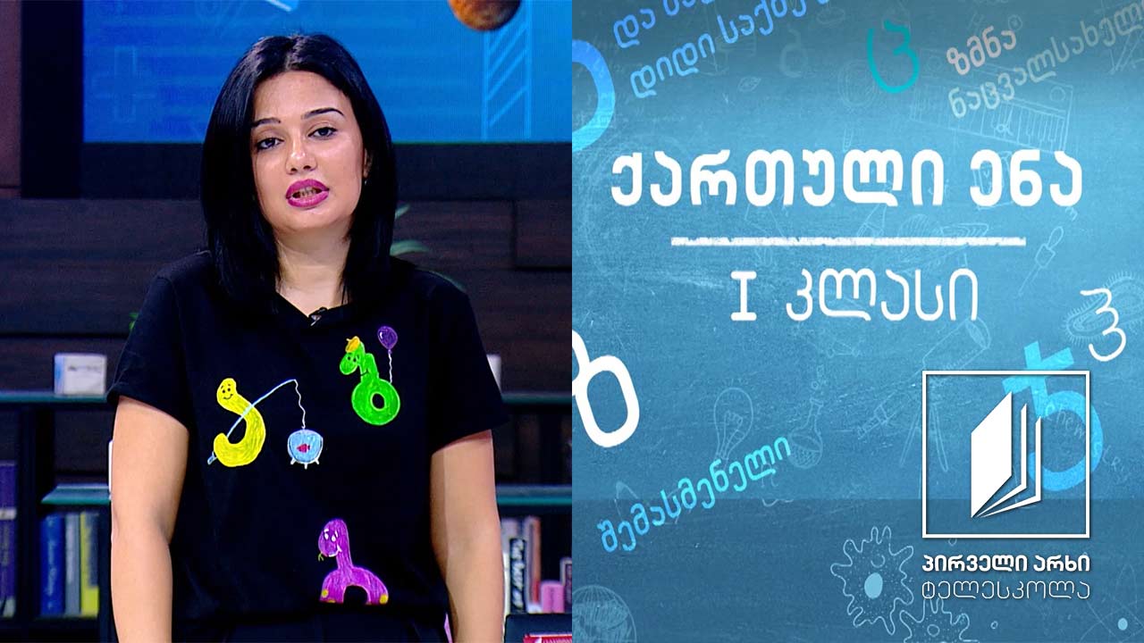 ქართული, I კლასი - ,,კალენდრის დღეები’’ #ტელესკოლა